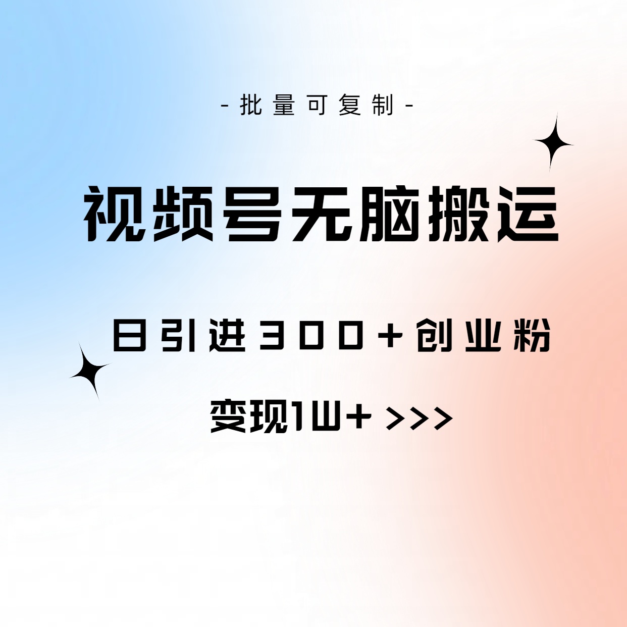 视频号无脑搬运日引300+创业粉，变现1W+可批量复制-网亿资源平台