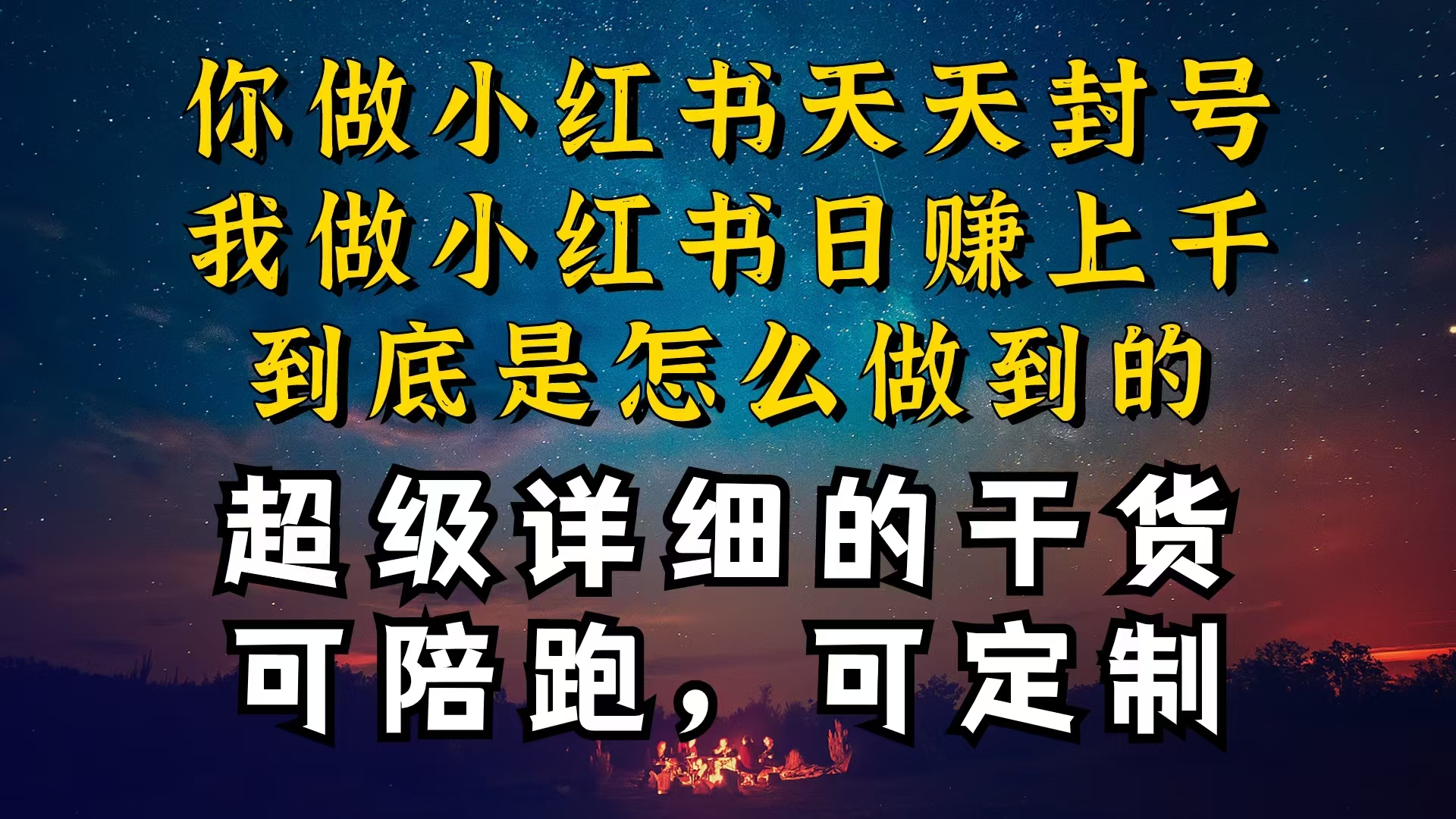 小红书一周突破万级流量池干货，以减肥为例，项目和产品可定制-网亿资源平台