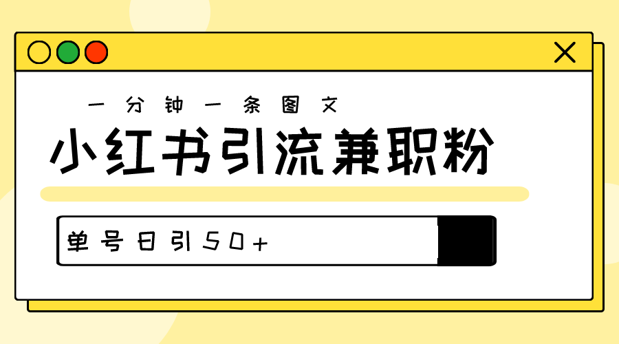 爆粉秘籍！30s一个作品，小红书图文引流高质量兼职粉，单号日引50+-网亿资源平台