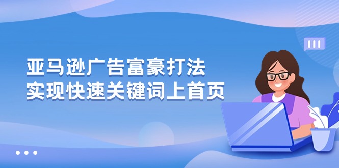 亚马逊广告 富豪打法，实现快速关键词上首页-网亿资源平台