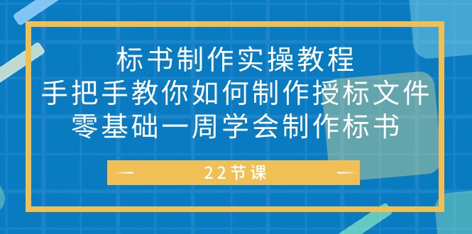 标书 制作实战教程，手把手教你如何制作授标文件，零基础一周学会制作标书-网亿资源平台
