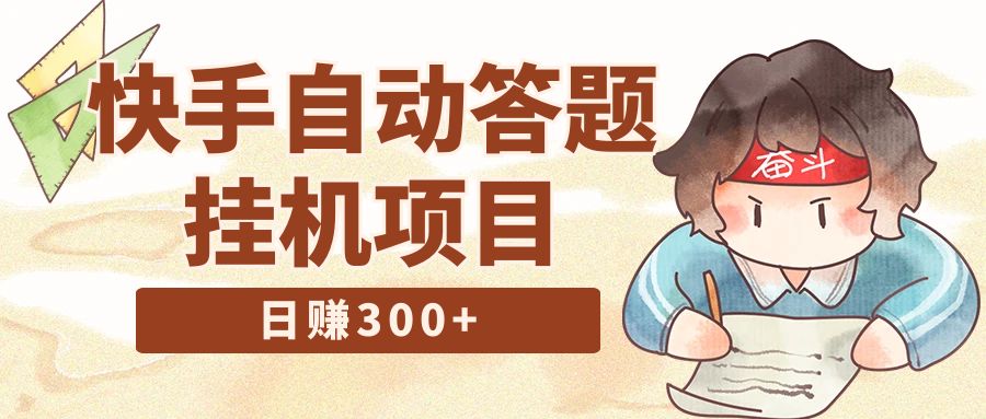 最新快手答题挂机项目，日赚300+【附脚本+实操教程】-网亿资源平台