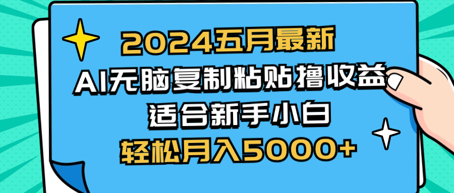 五月最新AI撸收益玩法 无脑复制粘贴 新手小白也能操作 轻松月入5000+-网亿资源平台
