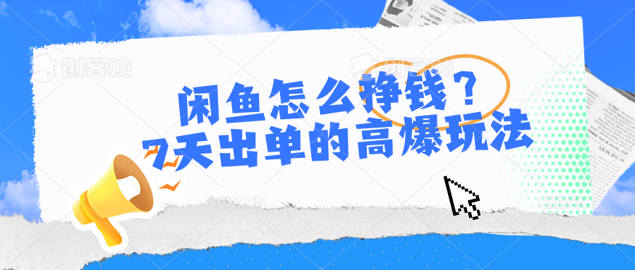 闲鱼怎么挣钱？7天出单的高爆玩法-网亿资源平台