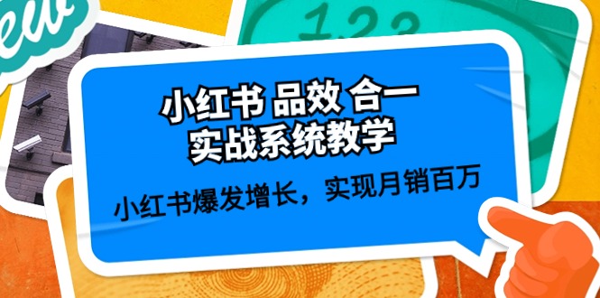 小红书 品效 合一实战系统教学：小红书爆发增长，实现月销百万 (59节)-网亿资源平台