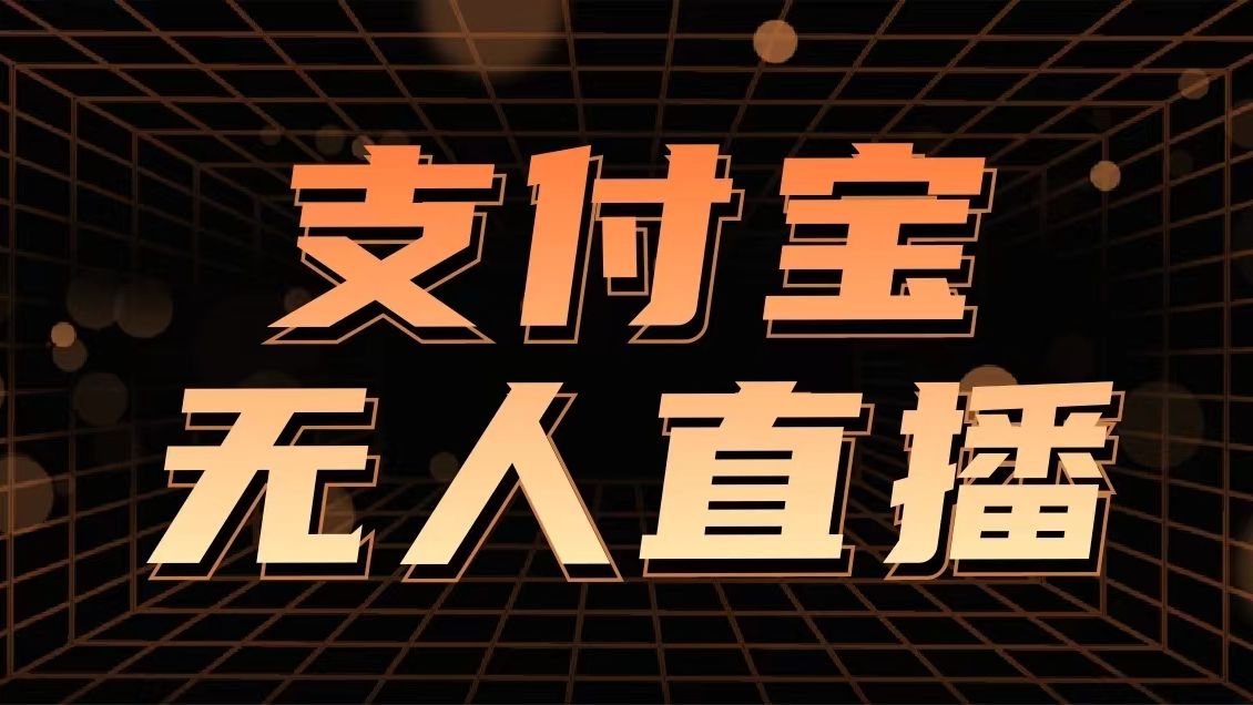 支付宝无人直播2.0版本，小白也能月如2W+-网亿资源平台