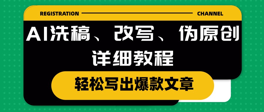 AI洗稿、改写、伪原创详细教程，轻松写出爆款文章-网亿资源平台