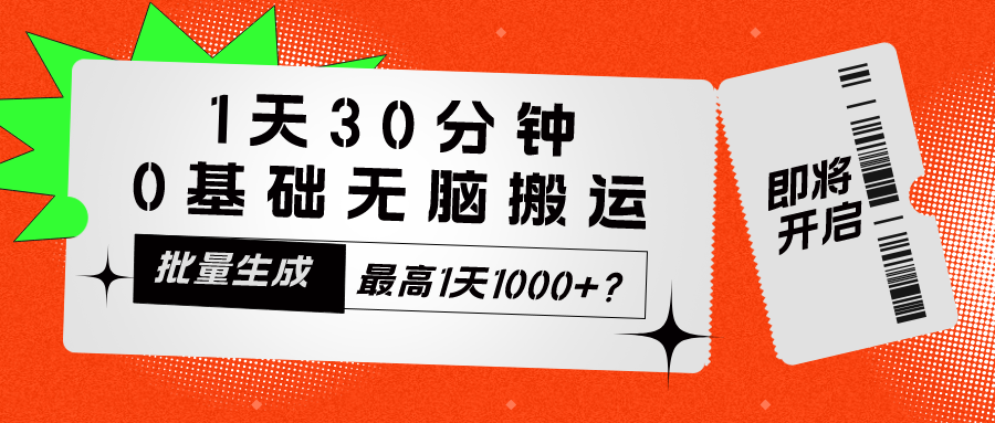 1天30分钟，0基础无脑搬运，批量生成，最高1天1000+？-网亿资源平台