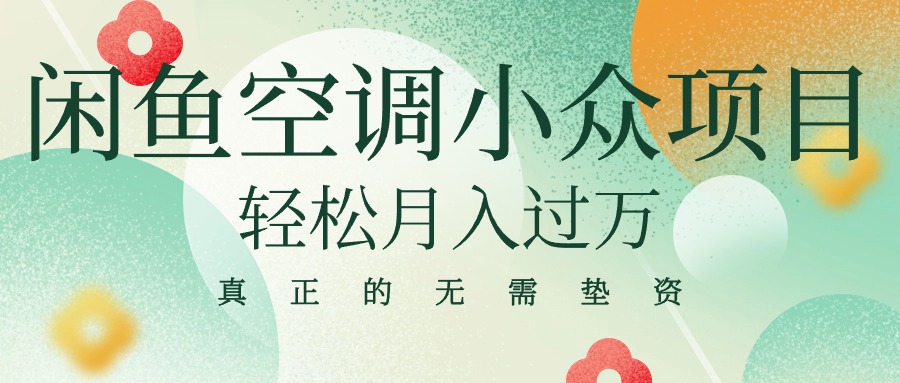 闲鱼卖空调小众项目 轻松月入过万 真正的无需垫资金-网亿资源平台