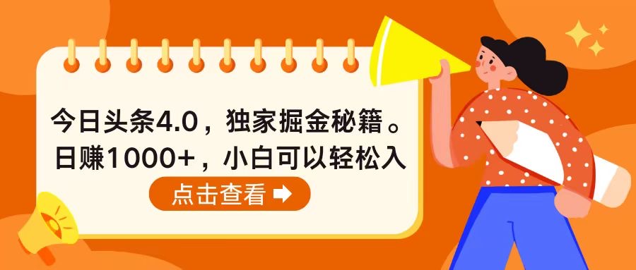 今日头条4.0，掘金秘籍，日赚1000+，小白可以轻松入手-网亿资源平台