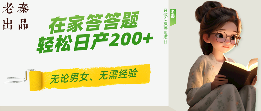 ‘揭秘’在家答答题，无需经验、无论男女、单号轻松日产200+的一个玩法-网亿资源平台