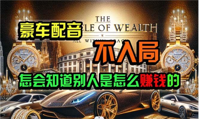 炫富神器，简单无脑粘贴复制，闷声发财，当天见收益，无上限封顶-网亿资源平台