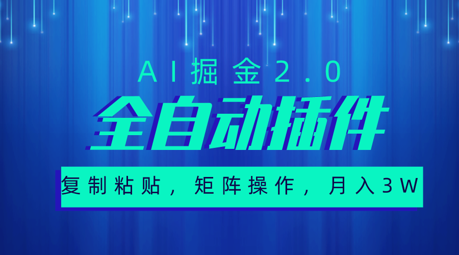 超级全自动插件，AI掘金2.0，粘贴复制，矩阵操作，月入3W+-网亿资源平台
