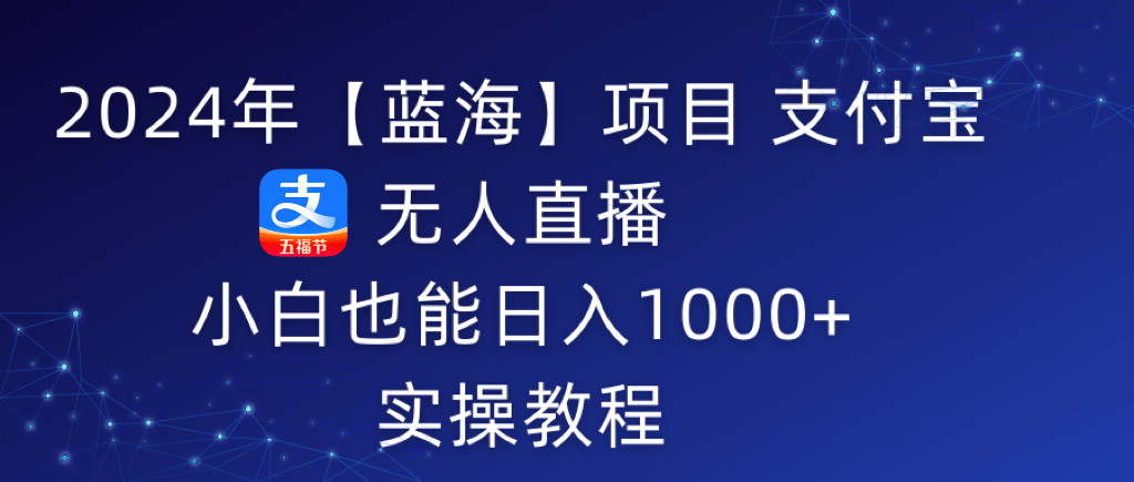 5月支付宝无人直播项目，睡后被动收入轻松突破1000元-网亿资源平台