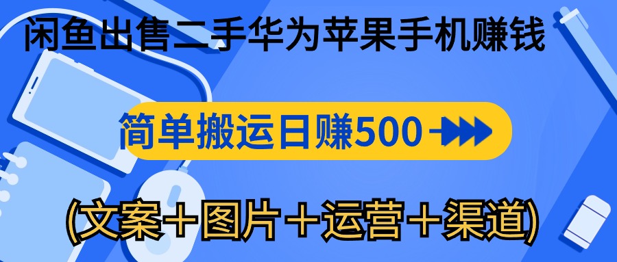 闲鱼出售二手华为苹果手机赚钱，简单搬运 日赚500-1000-网亿资源平台