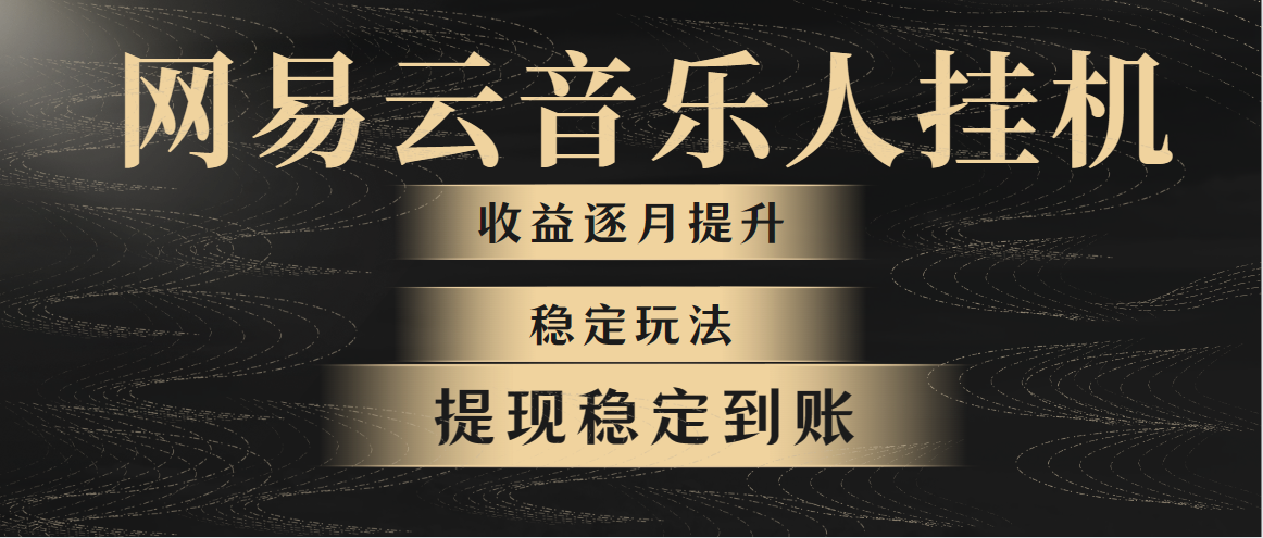 网易云音乐挂机全网最稳定玩法！第一个月收入1400左右-网亿资源平台