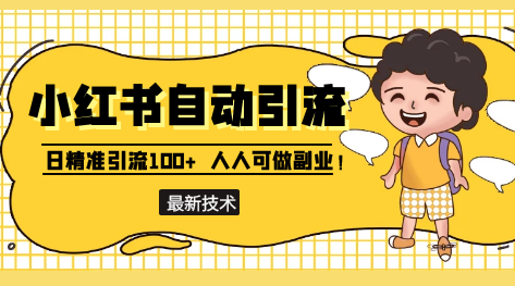 最新小红书自动引流技术，日精准引流300+-网亿资源平台