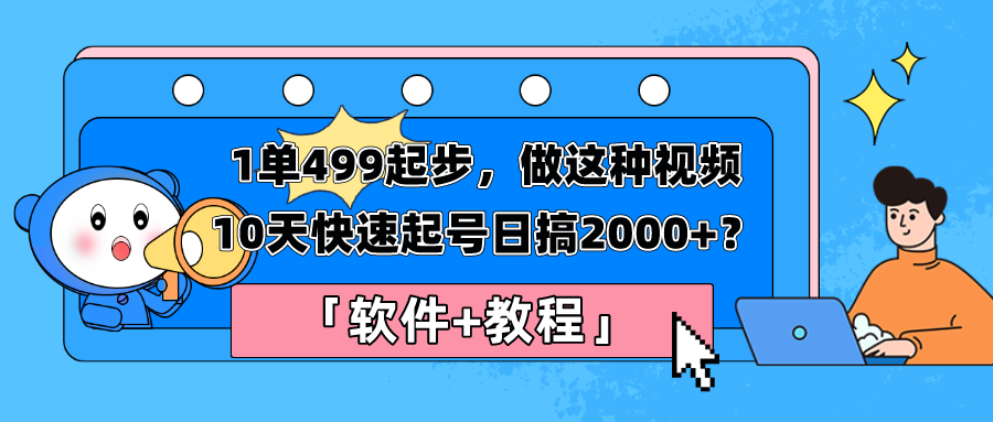 1单499起步，做这种视频10天快速起号日搞2000+？「软件+教程」-网亿资源平台