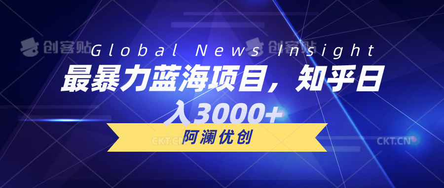 最暴力蓝海项目，知乎日入3000+，可批量扩大-网亿资源平台