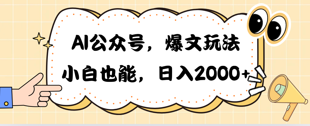 AI公众号，爆文玩法，小白也能，日入2000-网亿资源平台