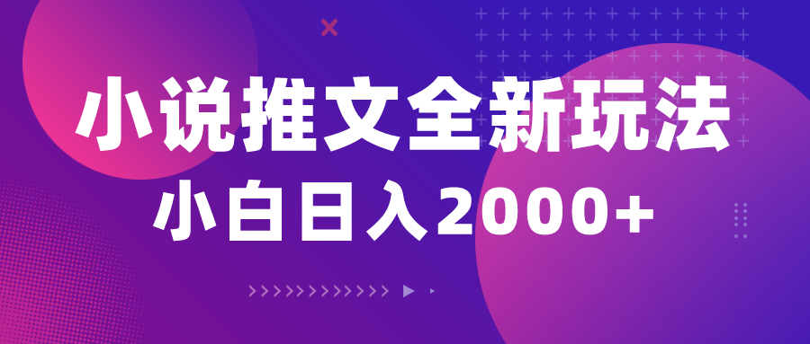 小说推文全新玩法，5分钟一条原创视频，结合中视频bilibili赚多份收益-网亿资源平台