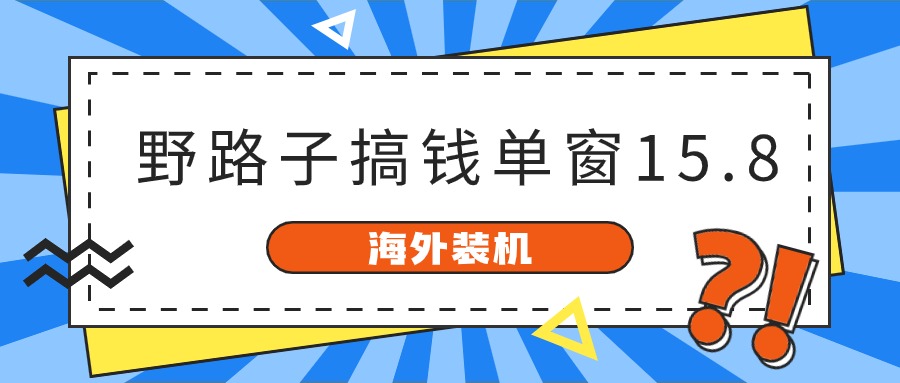 海外装机，野路子搞钱，单窗口15.8，已变现10000+-网亿资源平台