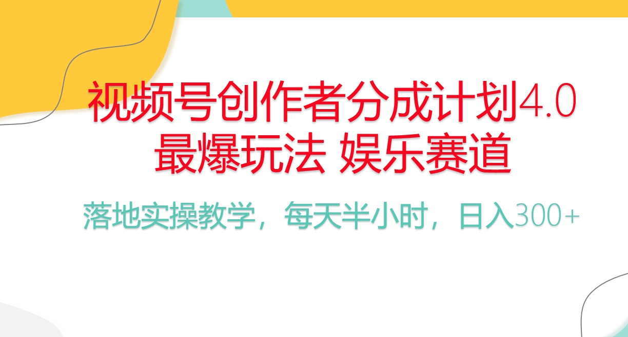 视频号分成计划，爆火娱乐赛道，每天半小时日入300+-网亿资源平台