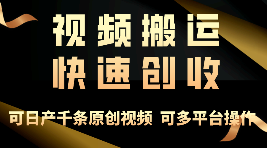一步一步教你赚大钱！仅视频搬运，月入3万+，轻松上手-网亿资源平台
