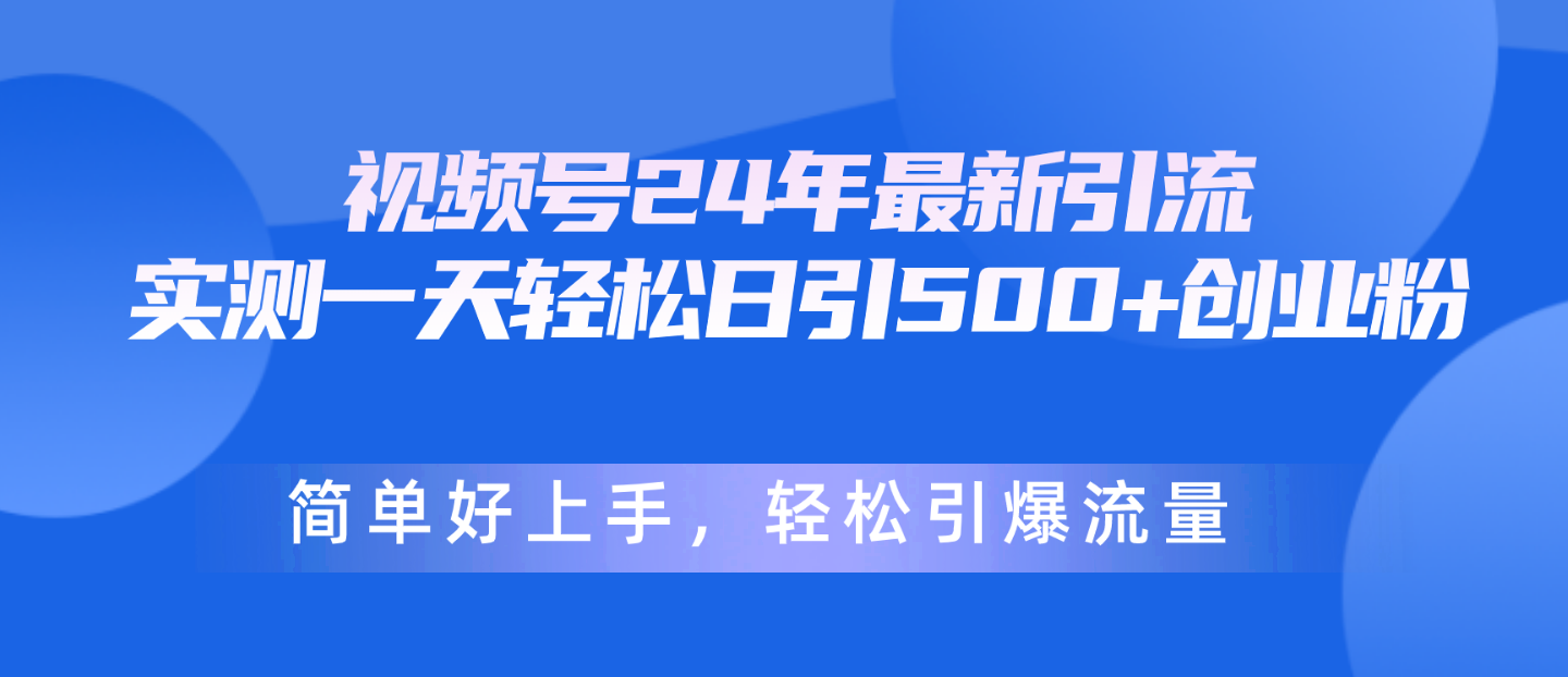 24年最新引流，一天轻松日引500+创业粉-网亿资源平台