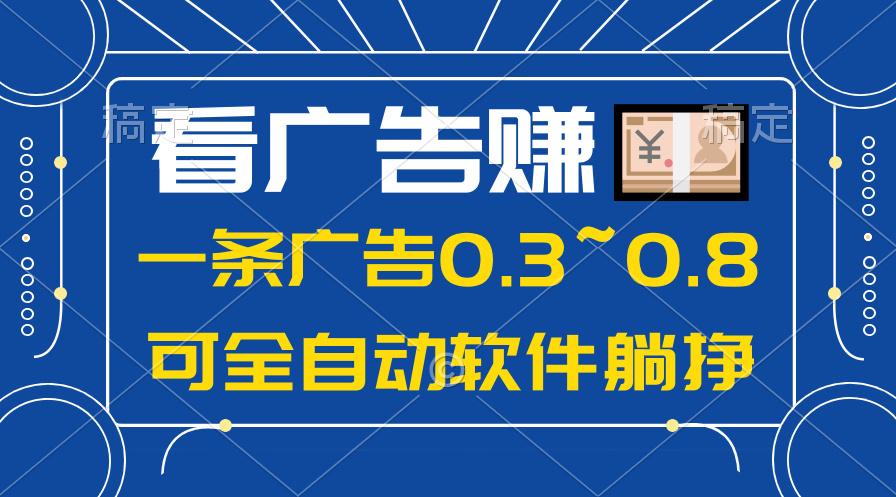 24年蓝海项目，可躺赚广告收益，一部手机轻松日入500+，数据实时可查-网亿资源平台