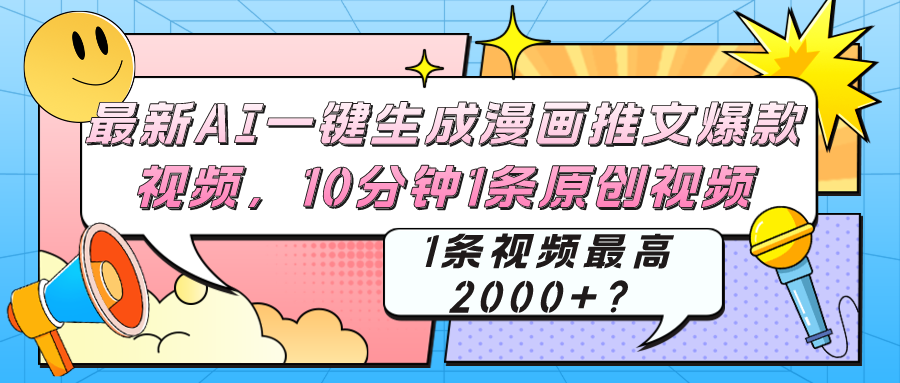 最新AI一键生成漫画推文爆款视频，10分钟1条原创视频，1条视频最高2000+？-网亿资源平台