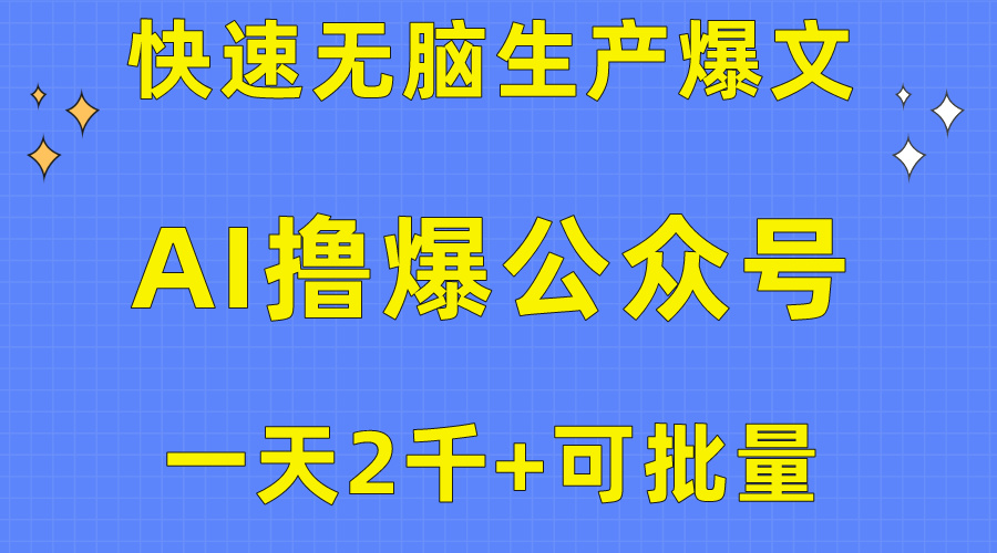 用AI撸爆公众号流量主，快速无脑生产爆文，一天2000利润-网亿资源平台