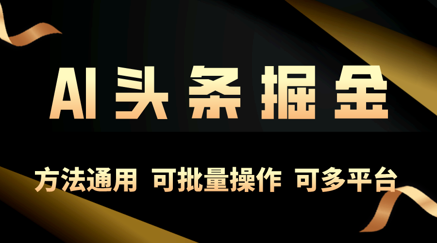 利用AI工具，每天10分钟，享受今日头条单账号的稳定每天几百收益-网亿资源平台