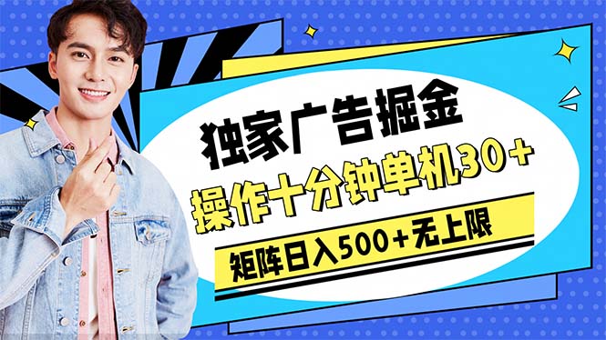 广告掘金，操作十分钟单机30+，矩阵日入500+无上限-网亿资源平台
