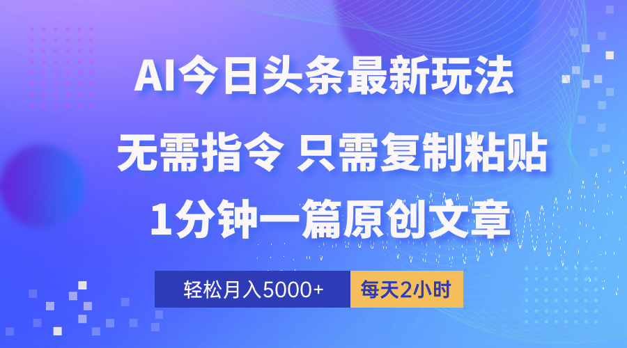 AI头条最新玩法 1分钟一篇 100%过原创 无脑复制粘贴 轻松月入5000+-网亿资源平台