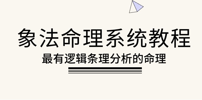 象法命理系统教程，最有逻辑条理分析的命理（56节课）-网亿资源平台