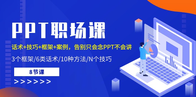 PPT职场课：话术+技巧+框架+案例，告别只会念PPT不会讲（8节课）-网亿资源平台