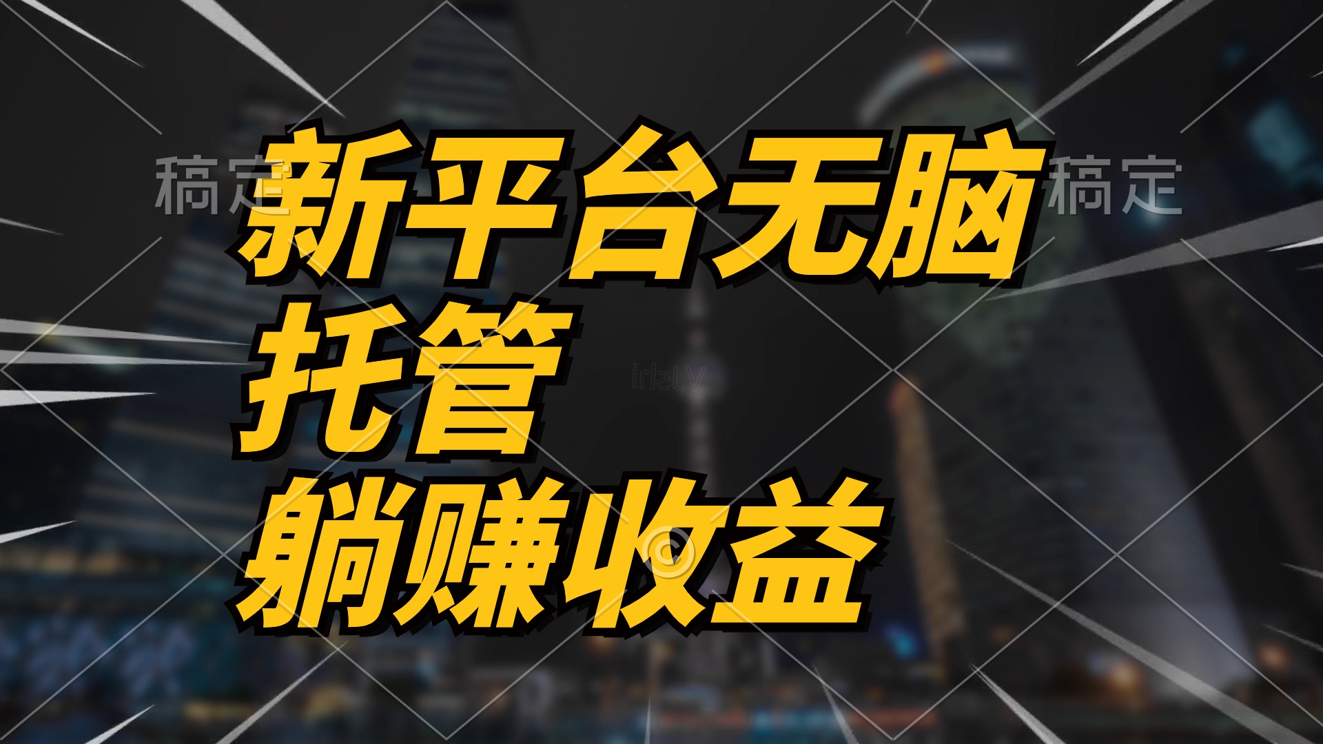 最新平台一键托管，躺赚收益分成 配合管道收益，日产无上限-网亿资源平台