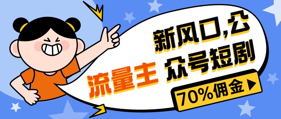 新风口公众号项目， 流量主短剧推广，佣金70%左右-网亿资源平台