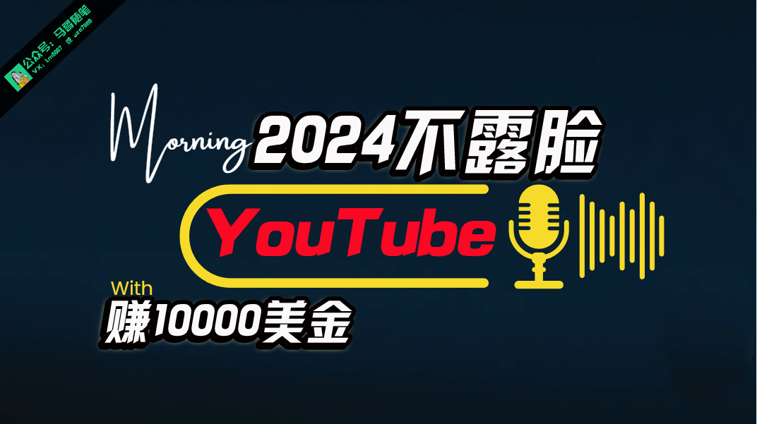 AI做不露脸YouTube赚$10000月，傻瓜式操作-网亿资源平台