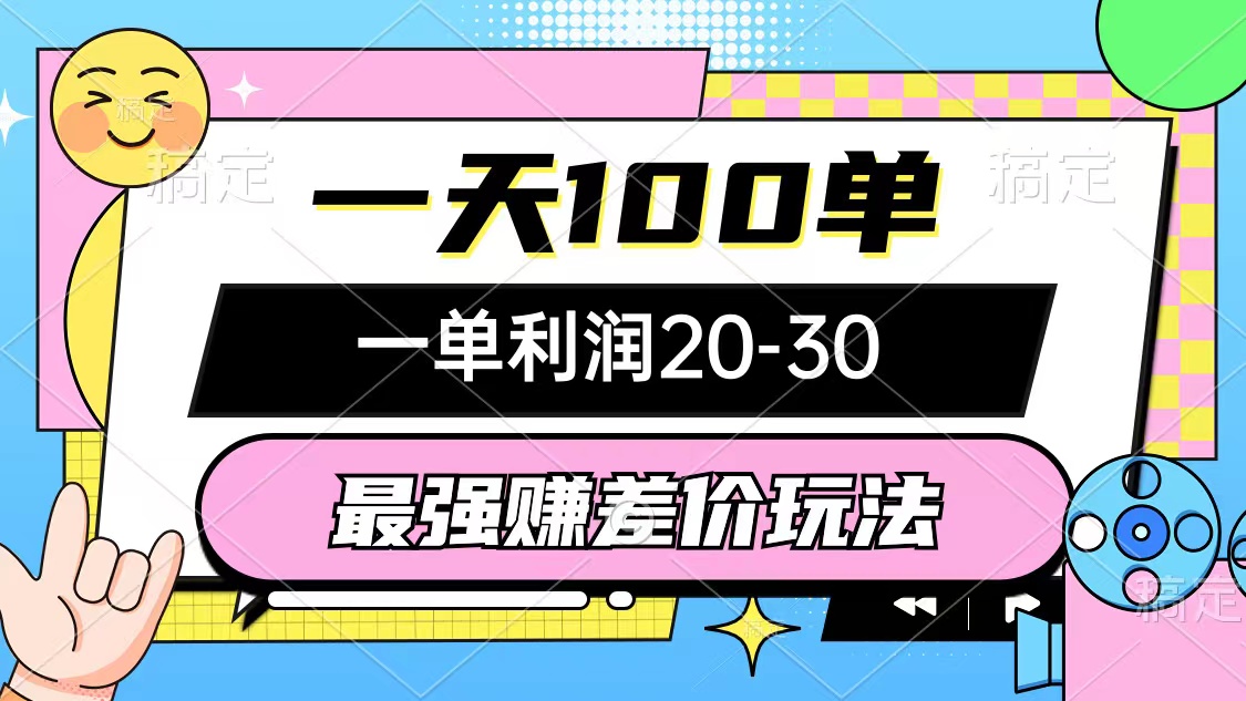 最强赚差价玩法，一天100单，一单利润20-30-网亿资源平台