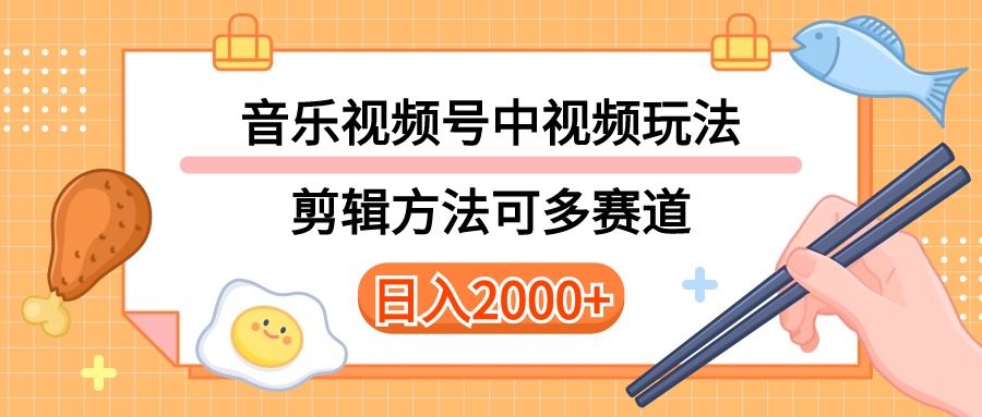 多种玩法音乐中视频和视频号玩法，讲解技术可多赛道。详细教程-网亿资源平台