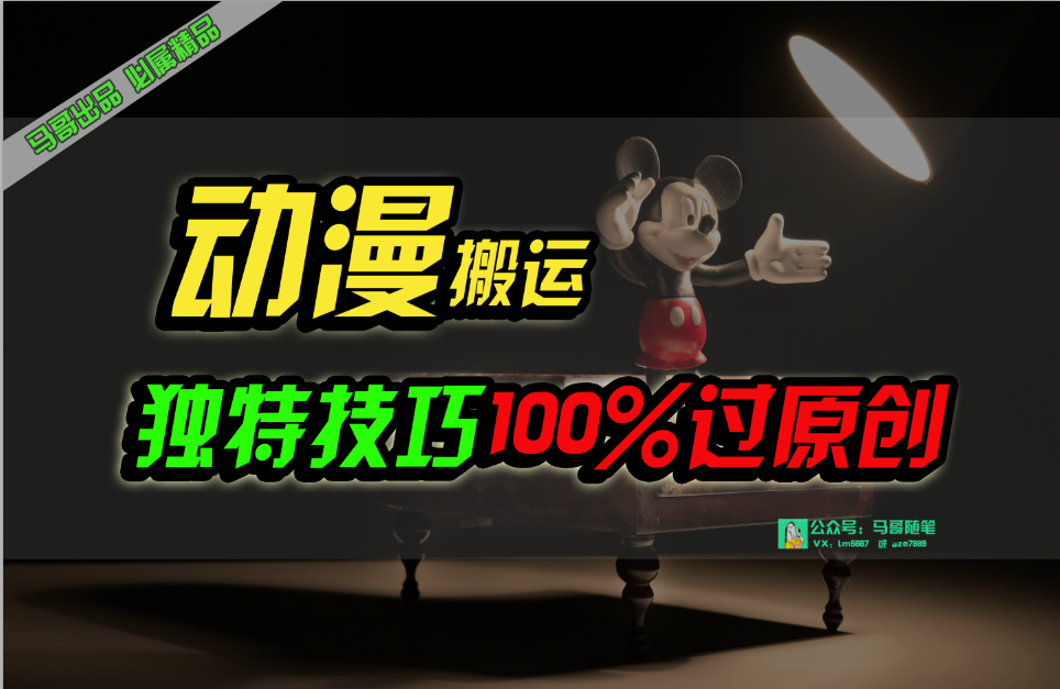 中视频计划动漫无脑搬运，独特方法过原创日入800+-网亿资源平台