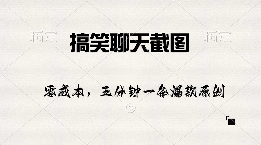 搞笑聊天截图，五分钟一条原创爆款，日入1000+-网亿资源平台