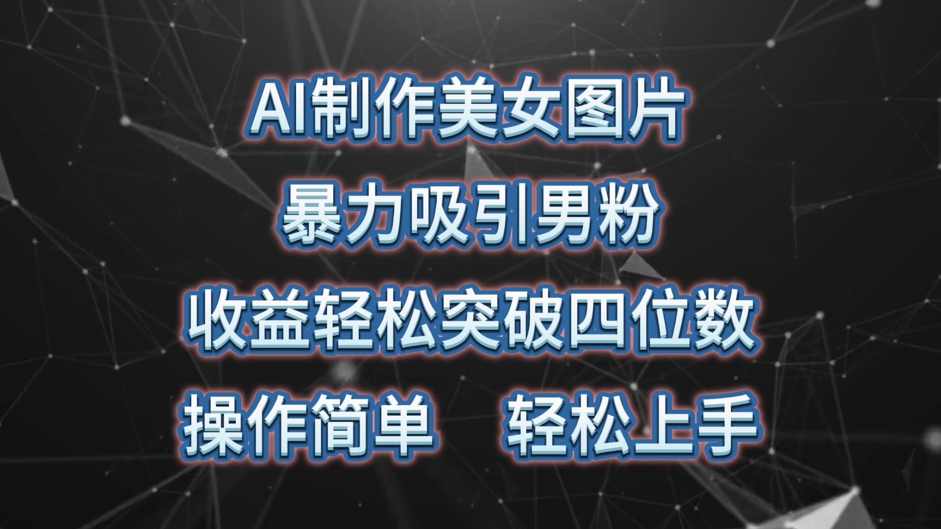 AI制作美女图片，暴力吸引男粉，收益轻松突破四位数-网亿资源平台