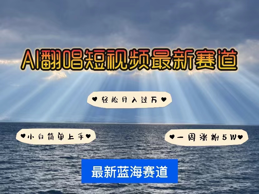 各种IP人物智能翻唱，短视频领域新风口，一周轻松涨粉5W，快速起号-网亿资源平台
