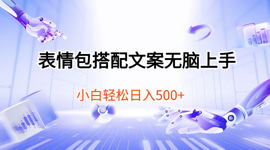 表情包搭配文案无脑上手，小白轻松日入500-网亿资源平台