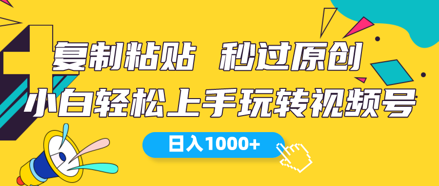 视频号新玩法 小白可上手 日入1000+-网亿资源平台