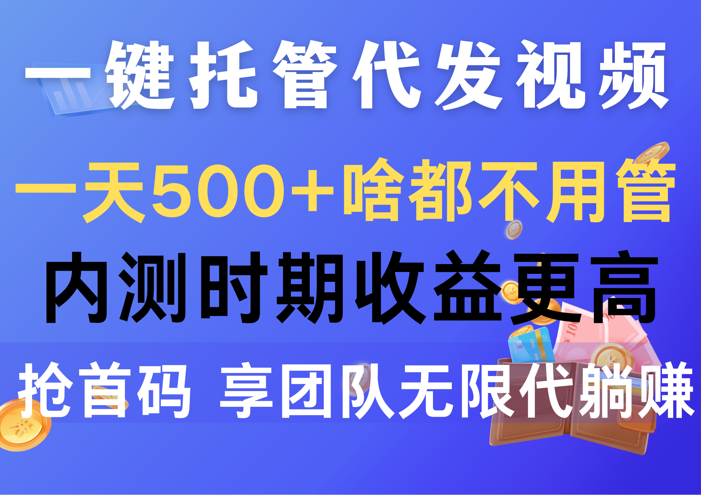 一键托管代发视频，一天500+啥都不用管，内测时期收益更高，抢首码-网亿资源平台