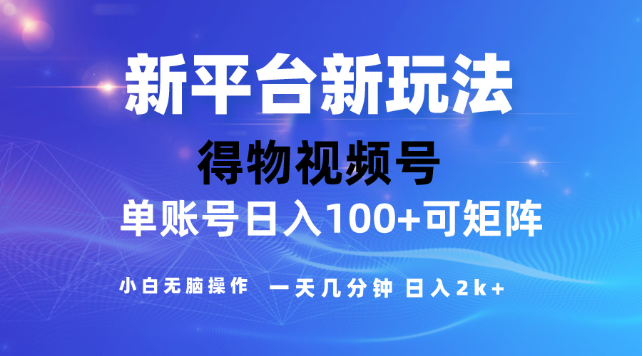 2024【得物】新平台玩法，去重软件加持爆款视频，矩阵玩法-网亿资源平台